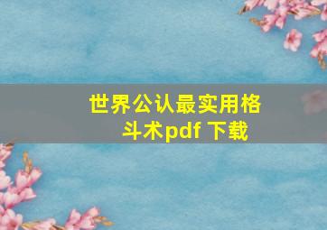 世界公认最实用格斗术pdf 下载